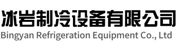 浦口区冰岩制冷设备有限公司